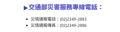 交通部緊急應變資訊專區